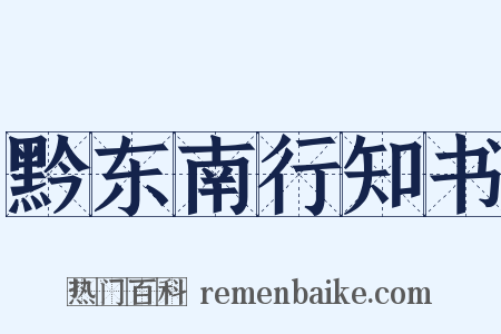黔东南行知书是什么意思的图片